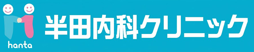 半田内科クリニック